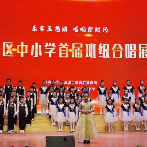 【全环境立德树人】“合”你一起  “唱”响时代赞歌——二小少年参赛滨城区中小学首届班级合唱展评活动纪实