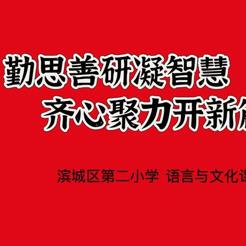 勤思善研凝智慧  齐心聚力开新篇——语言与文化课程组开学前集体备课活动