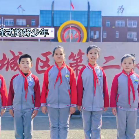 【四🌟3动态】传承雷锋精神  志做追‘锋’少年”——记滨州市滨城区第二小学四（3）中队学雷锋志愿服务活动