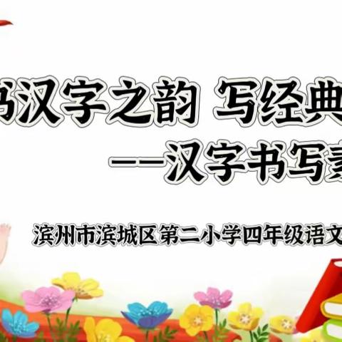 书汉字之韵 写经典之美——滨州市滨城区第二小学四年级语文备课组举行汉字书写素养大赛