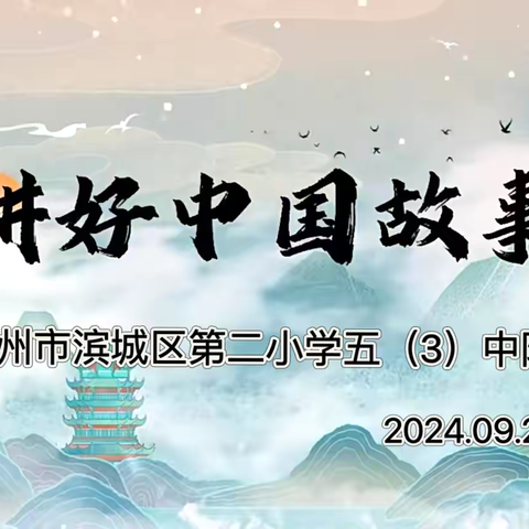 【五🌟3动态】口耳相传说经典——滨城区第二小学五（3）中队开展讲好中国故事大赛