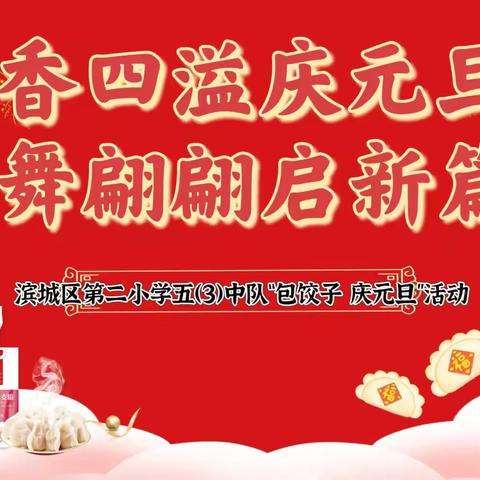 “饺”香四溢庆元旦，蛇舞翩翩启新篇——滨城区第二小学五（3）中队庆元旦包饺子活动纪实