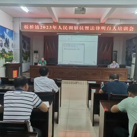 板桥镇2023年人民调解员暨法律明白人培训班开课！