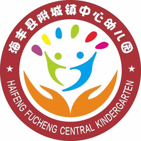 “赴爱之约，共育美好”——海丰县附城镇中心幼儿园第四届家委会