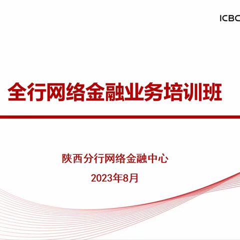 网金中心成功举办全省网络金融业务培训班