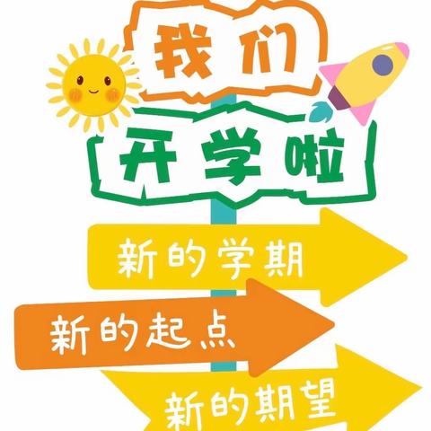 “龙”马精神启新篇，“龙”腾虎跃迎开学——新集小学开学收心攻略请查收