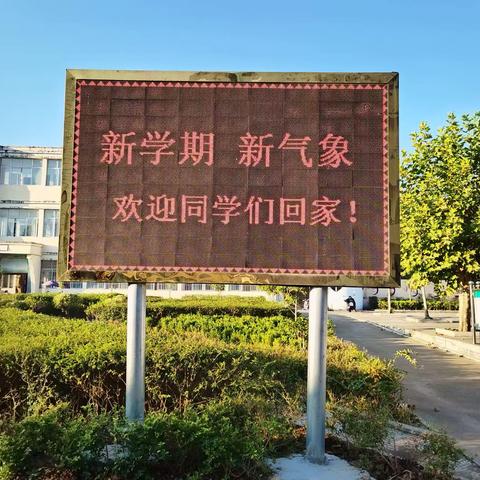 新学期，新气象，欢迎同学们回家！