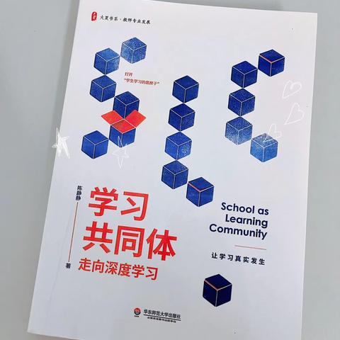 悦读阅美（一）——《学习共同体走向深度学习》