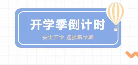 第五小学开学安排早知道