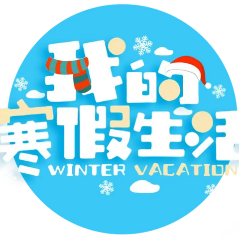 不负韶华不负冬，实践活动展风采 ——宾县第五小学2024年寒假实践体验活动