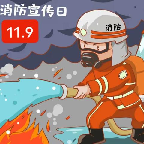 11.9全国消防日 ——后董景幼儿园 主题活动