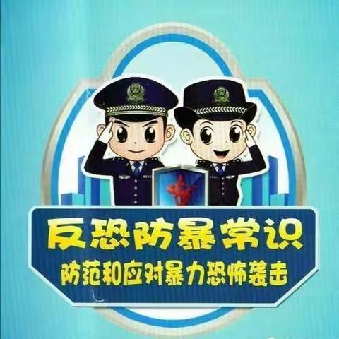 反恐防暴，守护安全——后董景幼儿园反恐防暴知识宣传