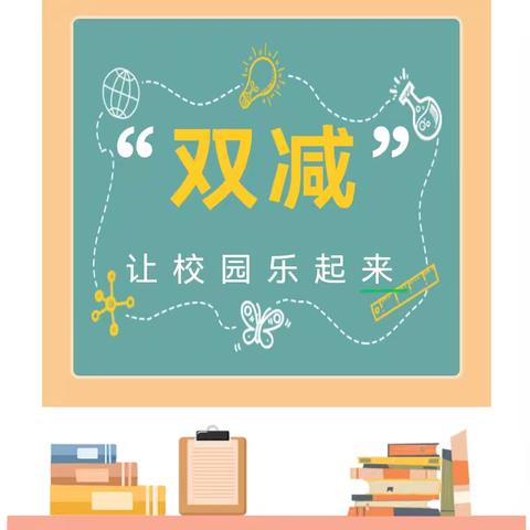 龚坊小学聚焦“双减”政策 落实“五项管理”