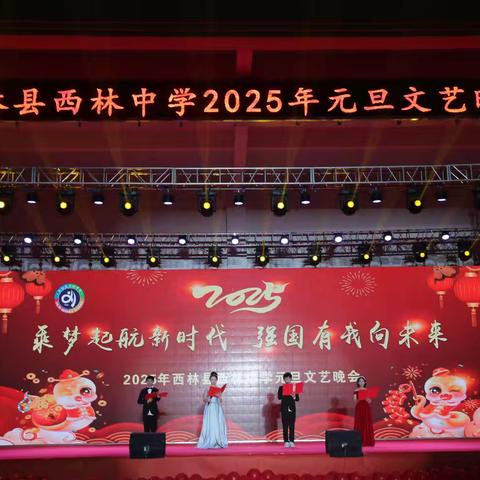 西林县西林中学2025年“乘梦起航新时代、强国有我向未来”主题元旦文艺晚会----开始啦！