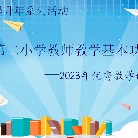 匠心设计展风采  以赛促教助成长——宽城第二小学教师教学基本功大赛之2023年优秀教学设计评比活动