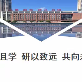 立足日常精教研  扎根课堂共成长——宽城第二小学日常课堂教学评价活动纪实