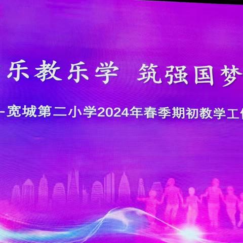 怀感恩心乐教乐学 筑强国梦向上向善 ——宽城第二小学2024年春季期初教学工作部署会