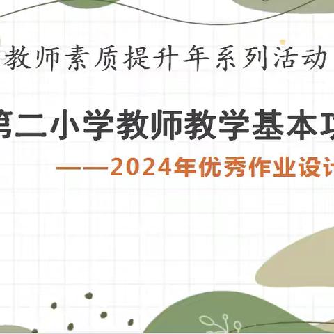 作业设计促实效   落实“双减”共成长——宽城第二小学教师作业设计评比活动