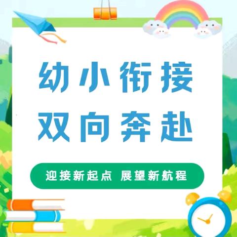 幼小协同待花开 科学衔接见未来    ——宽城第四学区联盟开展“幼小衔接”观摩体验活动