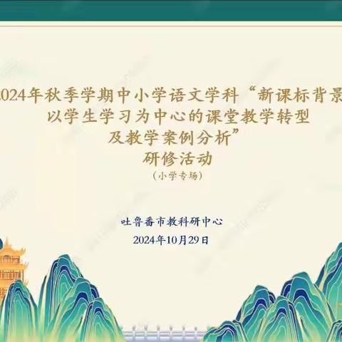 教研无止境，成长不延期 ——2024年秋季学期中小学语文学科“新课标背景下以学生学习为中心的课堂教学转型及教学案例分析研修活动