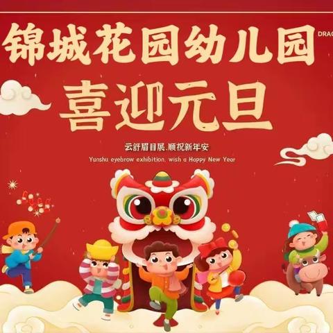 锦城花园幼儿园中一班 《吃百家饭，纳百家福》 欢庆元旦活动