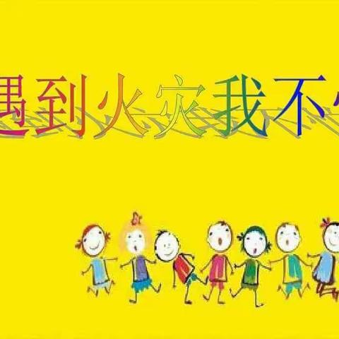 消防安全，牢记在心——松柏镇塘岗幼儿园消防演练活动