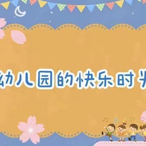 【全环境立德树人】信城街道中心幼儿园小一班第五周 活动纪实