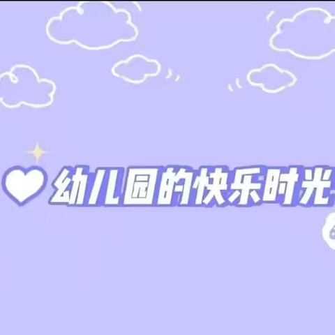 【班级动态】共享时光 精彩不断—— 信城街道中心幼儿园中一班十一月第一周精彩回顾