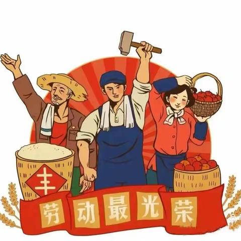 关爱满屋幼儿园“五一放假通知”