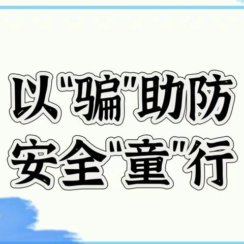 【平安校园】以“骗”助防，安全“童”行—一棉幼儿园防拐骗安全演练活动