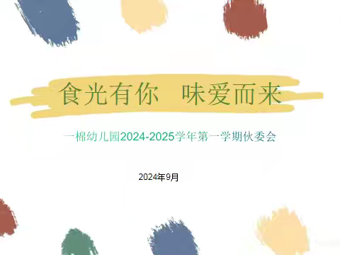 悦见花开赴美好，携手共育期未来——一棉幼儿园新学期伙委会会议