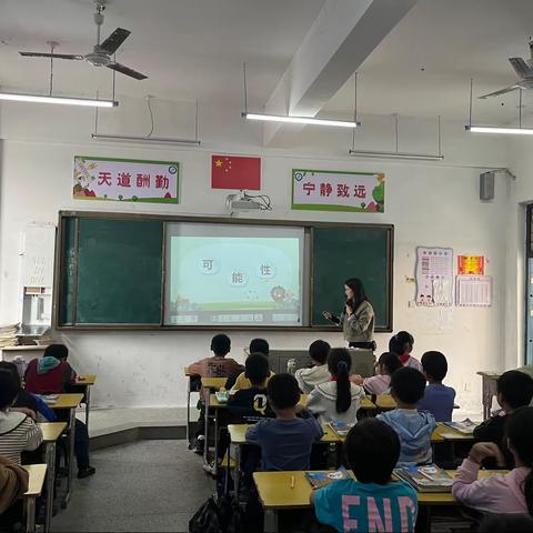 智慧课堂，玩转“可能性”——湖坊小学数学公开课活动报道