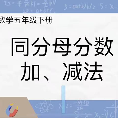 以“数”启思，以“学”笃行——记湖坊小学数学组教研活动