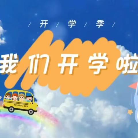 《最是春好处，归学正当时》    我们开学啦~