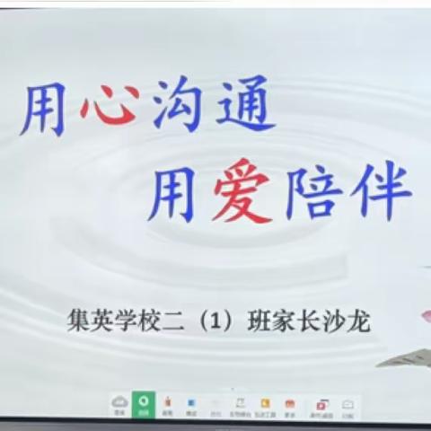 【家教沙龙周周约】第33期：用心沟通  用爱陪伴 一中集英学校二（1）班