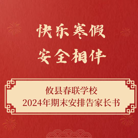 【春联】快乐寒假 安全相伴——攸县春联学校2023年下期期末安排告家长书