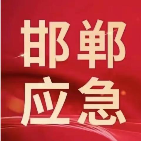 邯郸市应急管理局联合国家金融监管局邯郸分局开展安责险事故预防服务和理赔服务专项核查