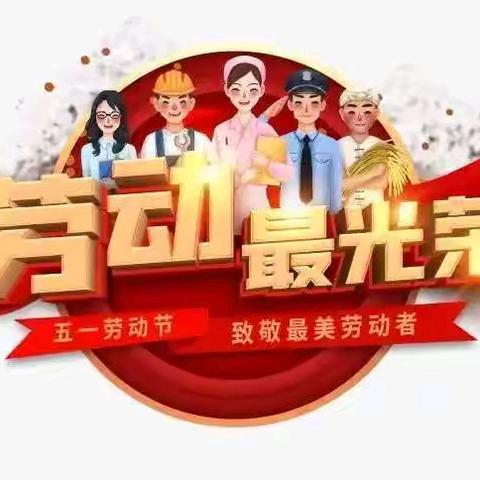 “劳”润童心 “动”促成长”——开封二师附小祥符校区“五一”劳动节系列活动