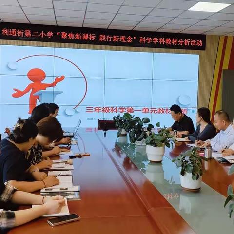 聚焦新课标 践行新理念——利通街第二小学科学、道法学科教材分析活动纪实