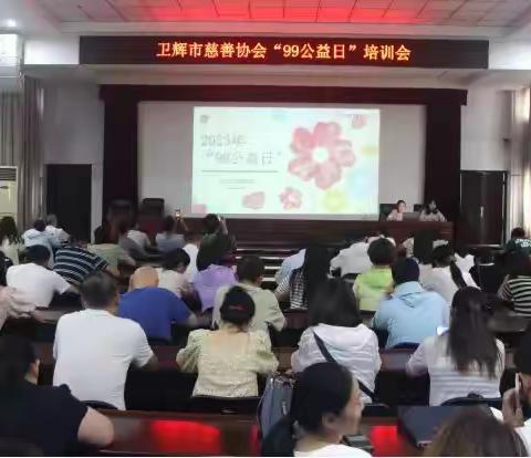 卫辉市慈善协会组织举办“99公益日”实操培训会