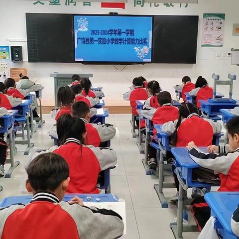 “数”你精彩，“算”你厉害——广饶县第一实验小学数学计算能力竞赛活动