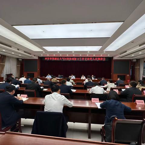 高陵区召开大气污染治理督导工作专班第九次调度会