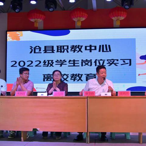 沧县职教中心2022级学生岗位实习离校教育暨企业宣讲会