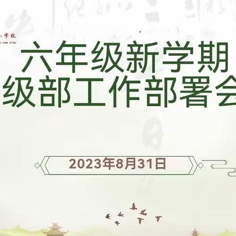 坚定信心，提升质量——平城区45校六年级新学期级部工作部署会