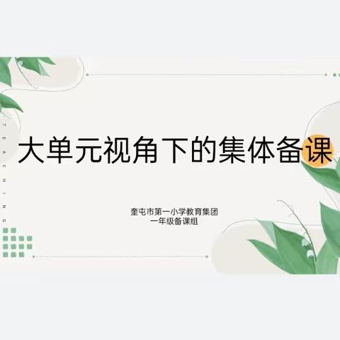 以研促教 共同进步——大单元视角下的集体备课教研活动 奎屯市第一小学教育集团曾茹教学能手工作室