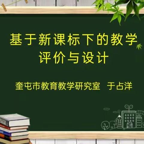 凝智慧 促成长——“基于新课标下的教学设计与评价”主题教研活动