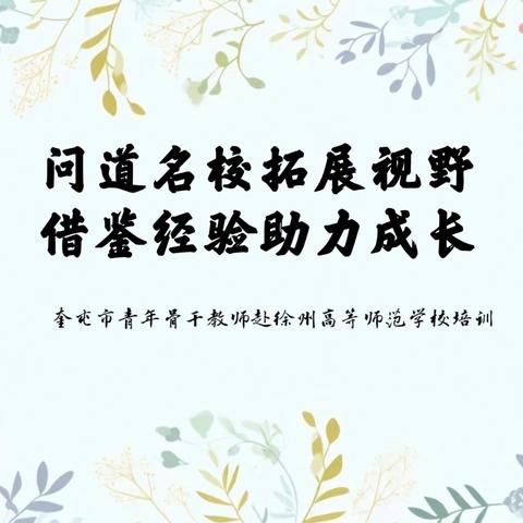 奎屯市青年骨干教师赴徐州高等师范学校培训（三）——问道名校拓展视野 借鉴经验助力成长