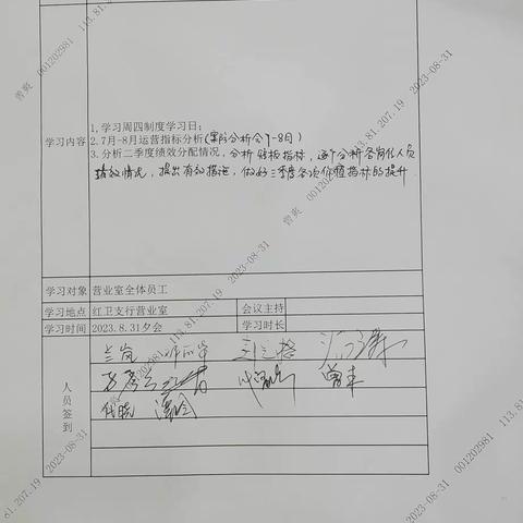 红卫支行营业室召开7-8月案防分析会暨二季度绩效分析会