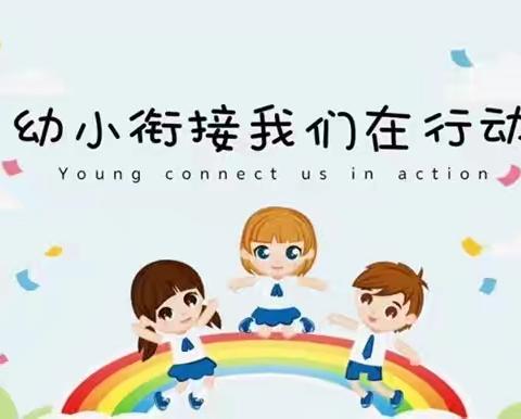 聚焦幼小深衔接，双向赋能共成长——乌尔其汉第一中小学与乌尔其汉幼儿园开展幼小衔接共同体活动