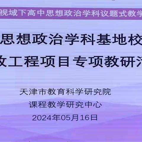 交流启迪智慧，实践提升实效——记海河中学、葛沽一中强校﻿工程联合教研活动